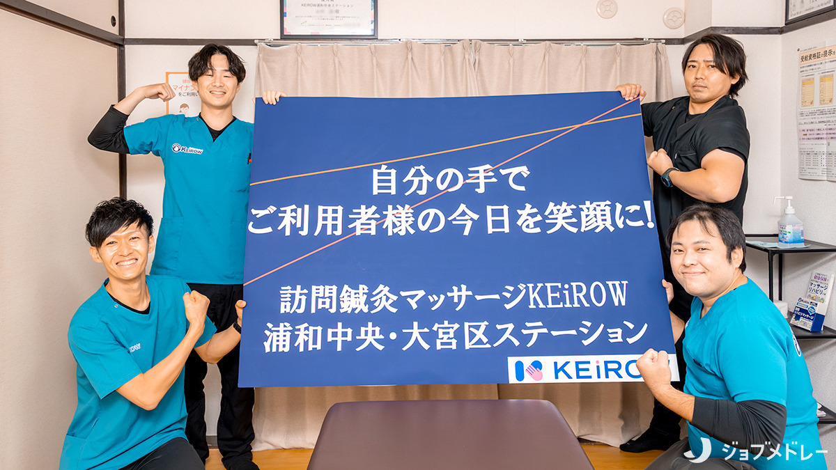 訪問医療マッサージKEiROW浦和中央ステーションの写真