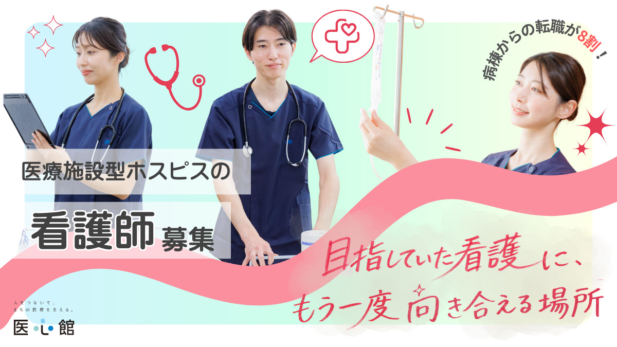 医療施設型ホスピス『医心館 武蔵浦和』の写真