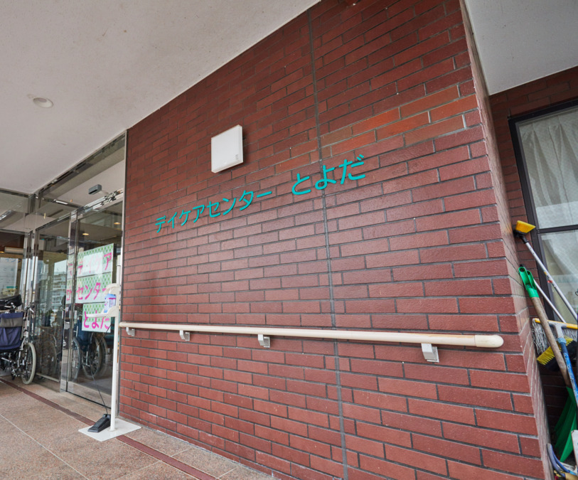 デイケアセンターとよだの写真6枚目: