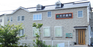 杉沢歯科医院の画像
