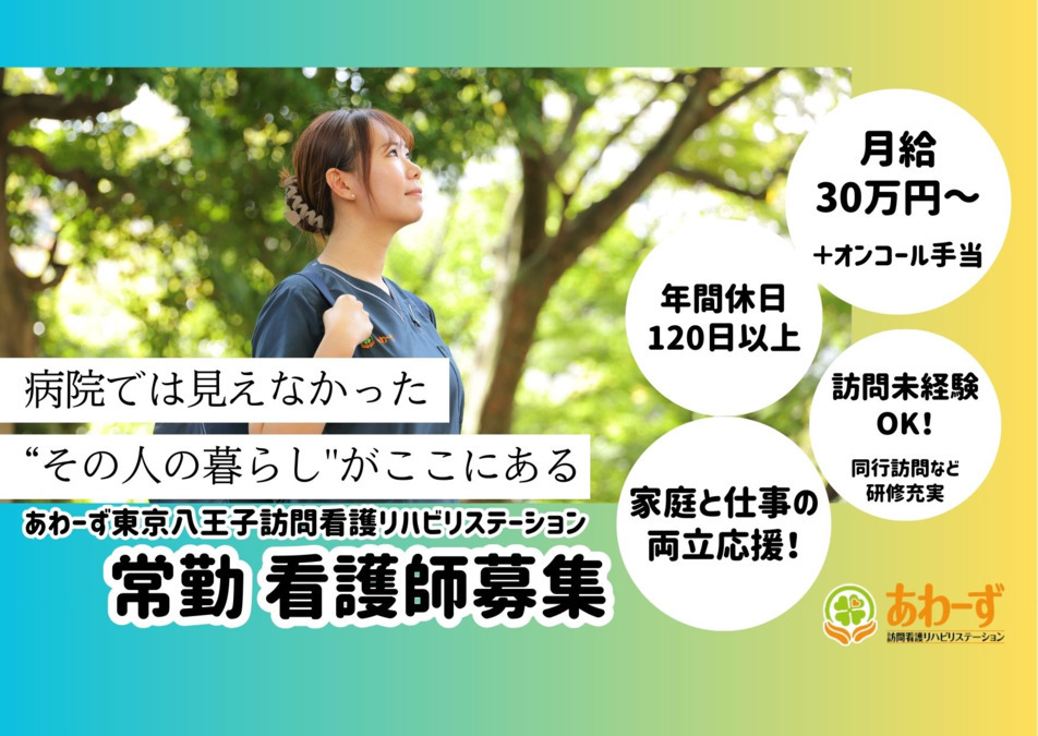 あわーず東京八王子訪問看護リハビリステーション(看護師/准看護師の求人)の写真1枚目: