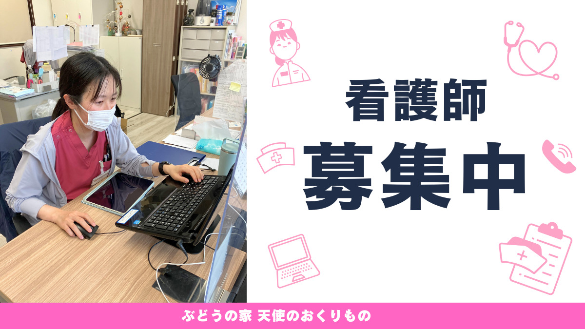 訪問看護ステーション ぶどうの家 天使のおくりものの写真