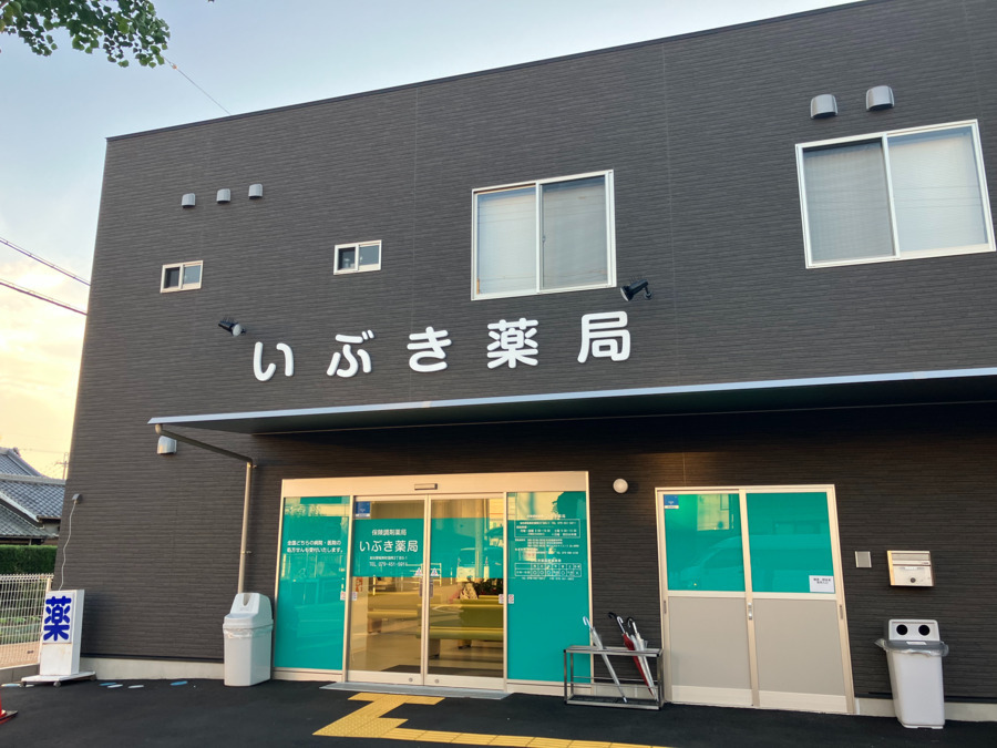 いぶき薬局の写真