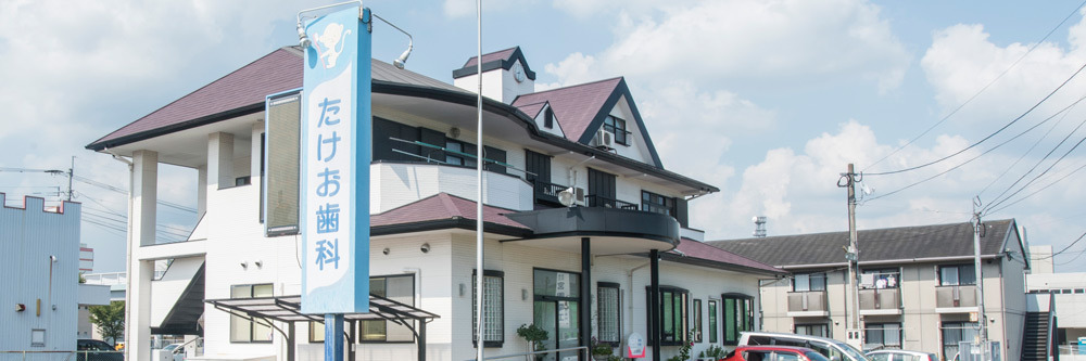 たけお歯科の写真
