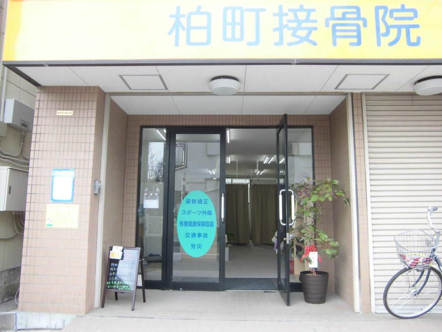 柏町接骨院（柔道整復師の求人）の写真2枚目：