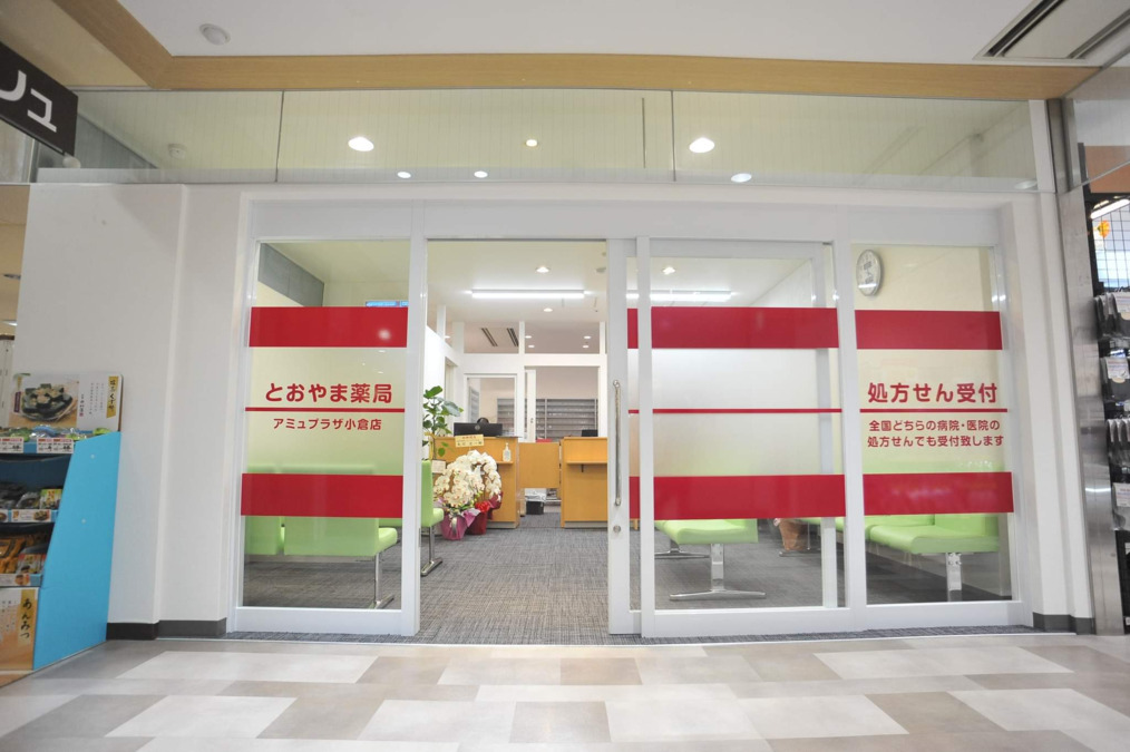 とおやま薬局アミュプラザ小倉店（薬剤師の求人）の写真2枚目：