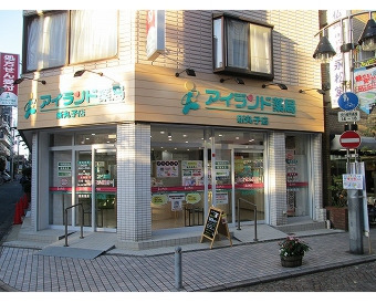 アイランド薬局 新丸子店の写真