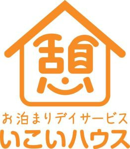 地域密着型お泊りサービス いこいハウス あげお西（介護職/ヘルパーの求人）の写真6枚目：