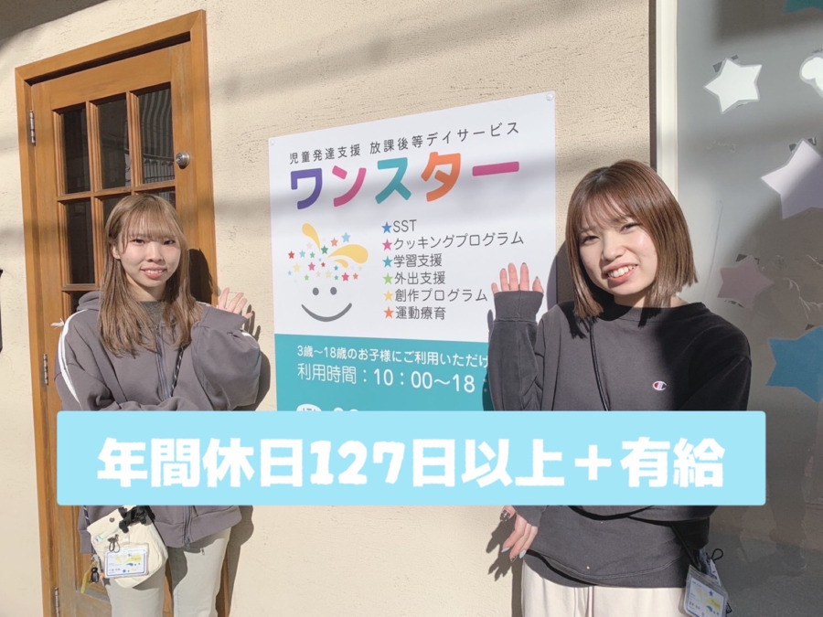 児童発達支援・放課後等デイサービス ワンスターの画像