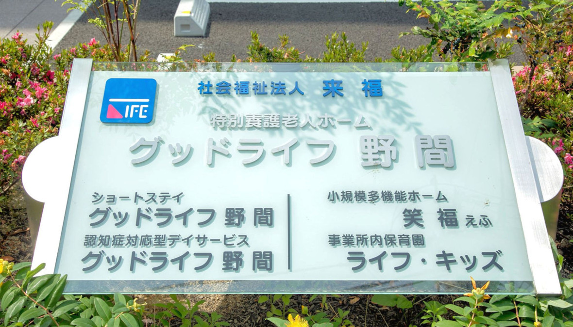 特別養護老人ホーム　グッドライフ野間（保育士の求人）の写真8枚目：