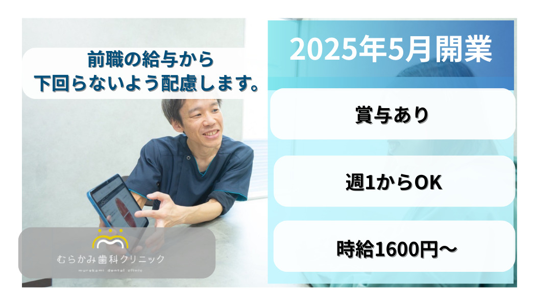 むらかみ歯科クリニックの写真