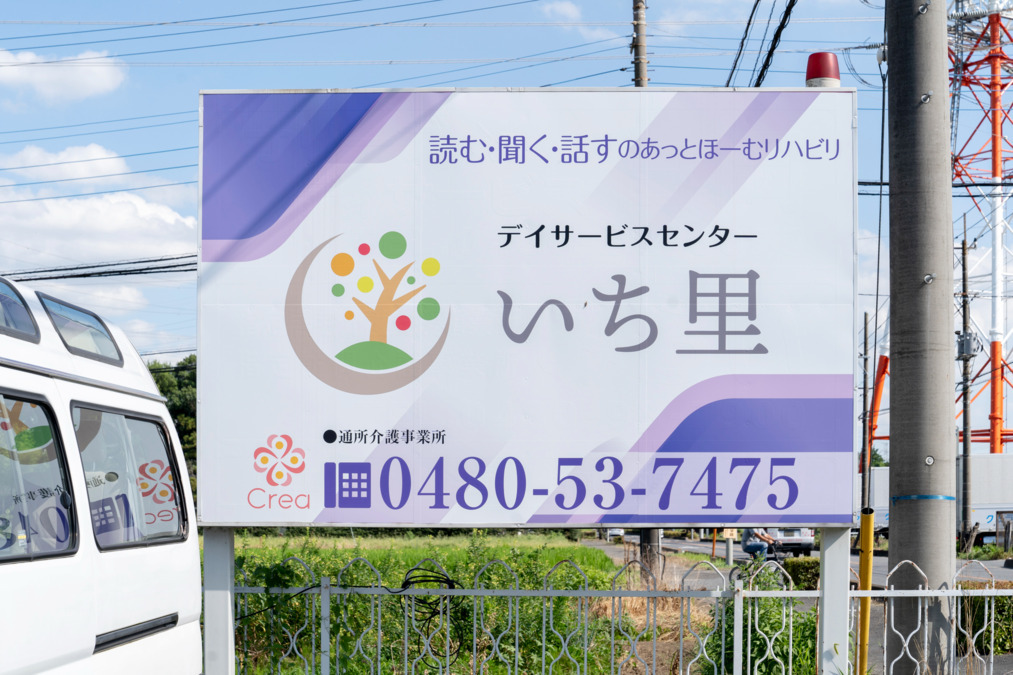 デイサービスセンター　いち里（看護師/准看護師の求人）の写真6枚目：