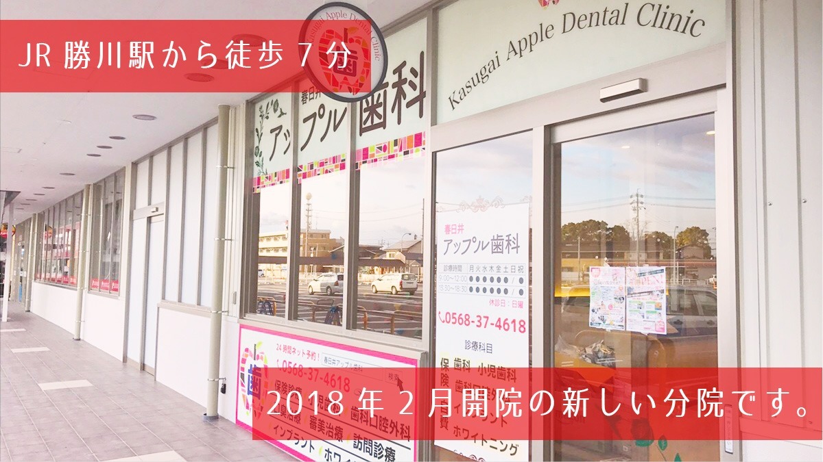 春日井アップル歯科【2018年02月01日オープン】(歯科衛生士の求人)の写真: