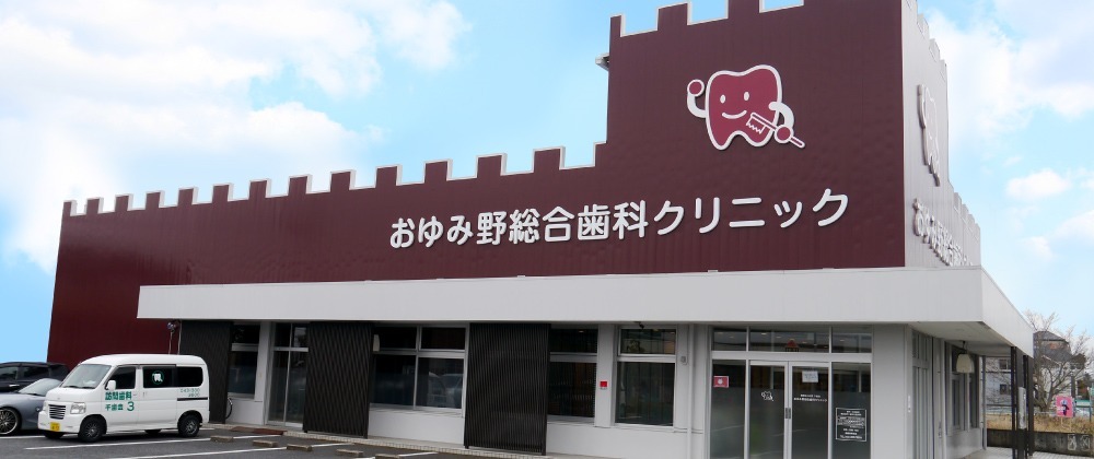 おゆみ野総合歯科クリニック(歯科医師の求人)の写真: