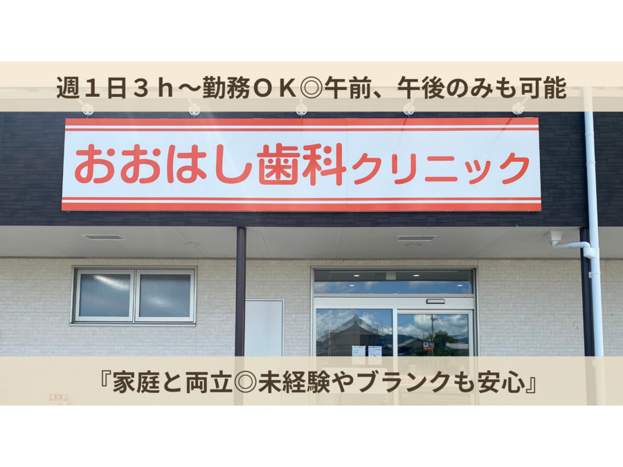 おおはし歯科クリニックの写真
