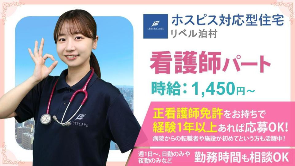 ホスピス対応型住宅リベル 泊村【2026年03月01日オープン予定】(看護師/准看護師の求人)の写真: