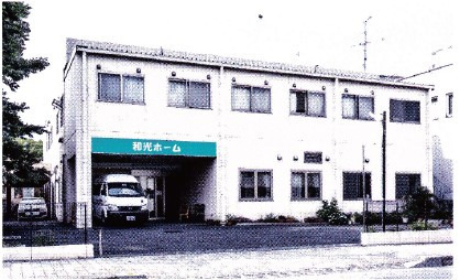 社会福祉法人翠生会　和光ホームの写真2枚目：和光ホーム　グループホームと小規模多機能型居宅介護事業所を併設しています