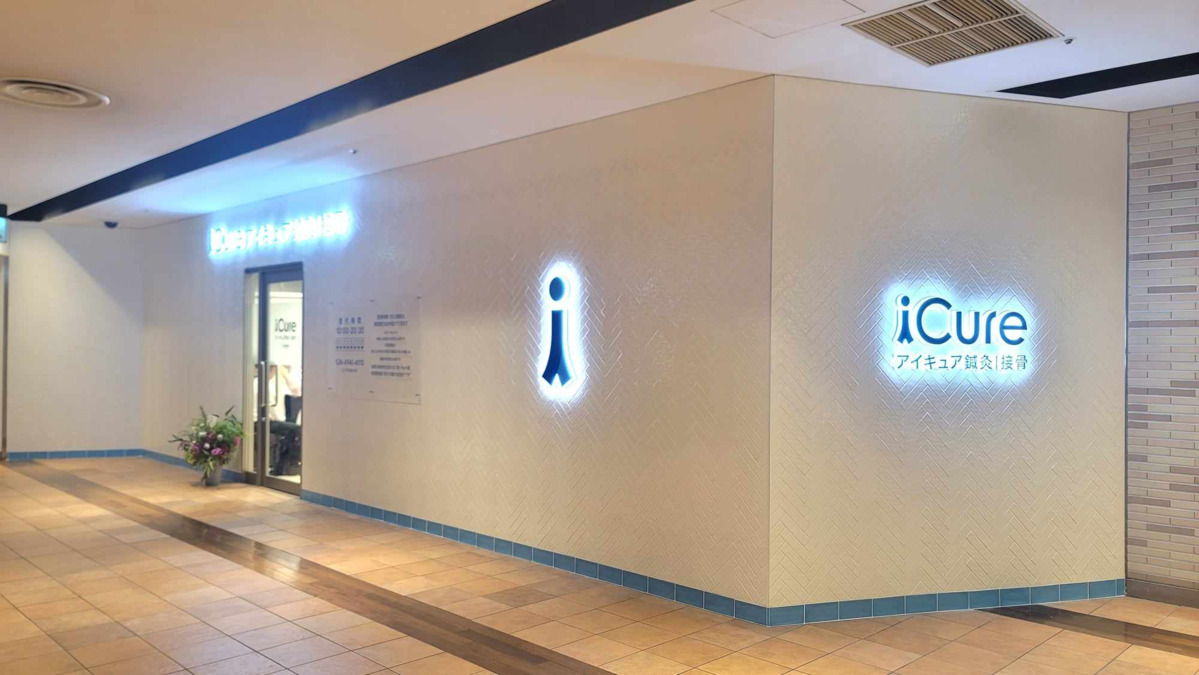 iCure鍼灸接骨院 NU茶屋町【2025年夏オープン】の写真3枚目:
