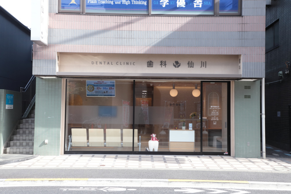 歯科仙川(歯科衛生士の求人)の写真3枚目: