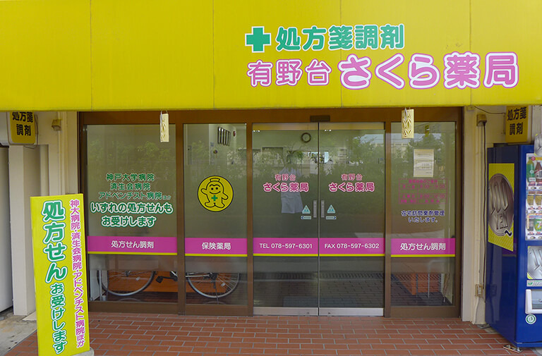有野台さくら薬局の写真