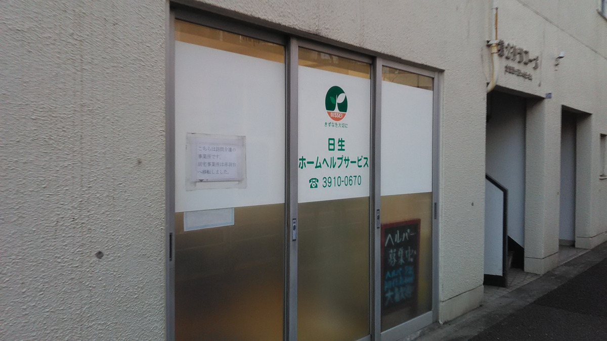 ミアヘルサ ホームヘルプ中里の写真2枚目：