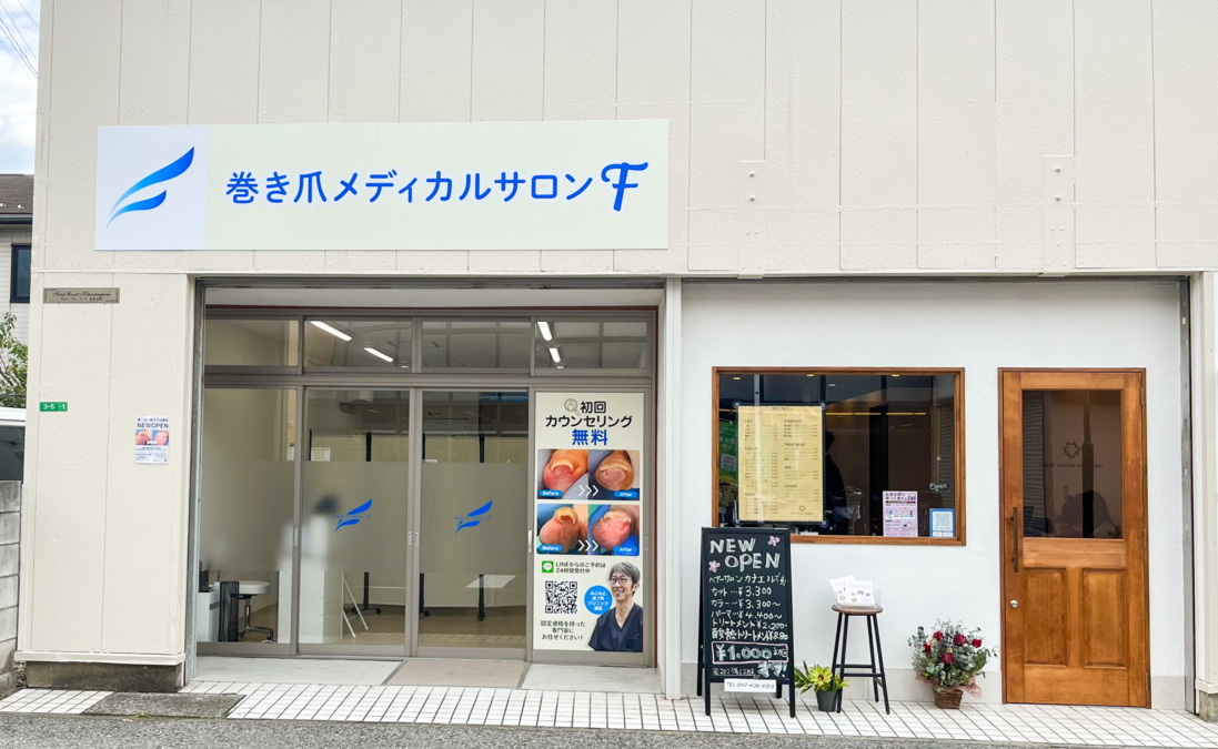 巻き爪メディカルサロンFの写真