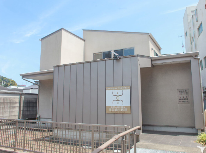 医療法人社団薫聖会 高梨歯科医院の写真