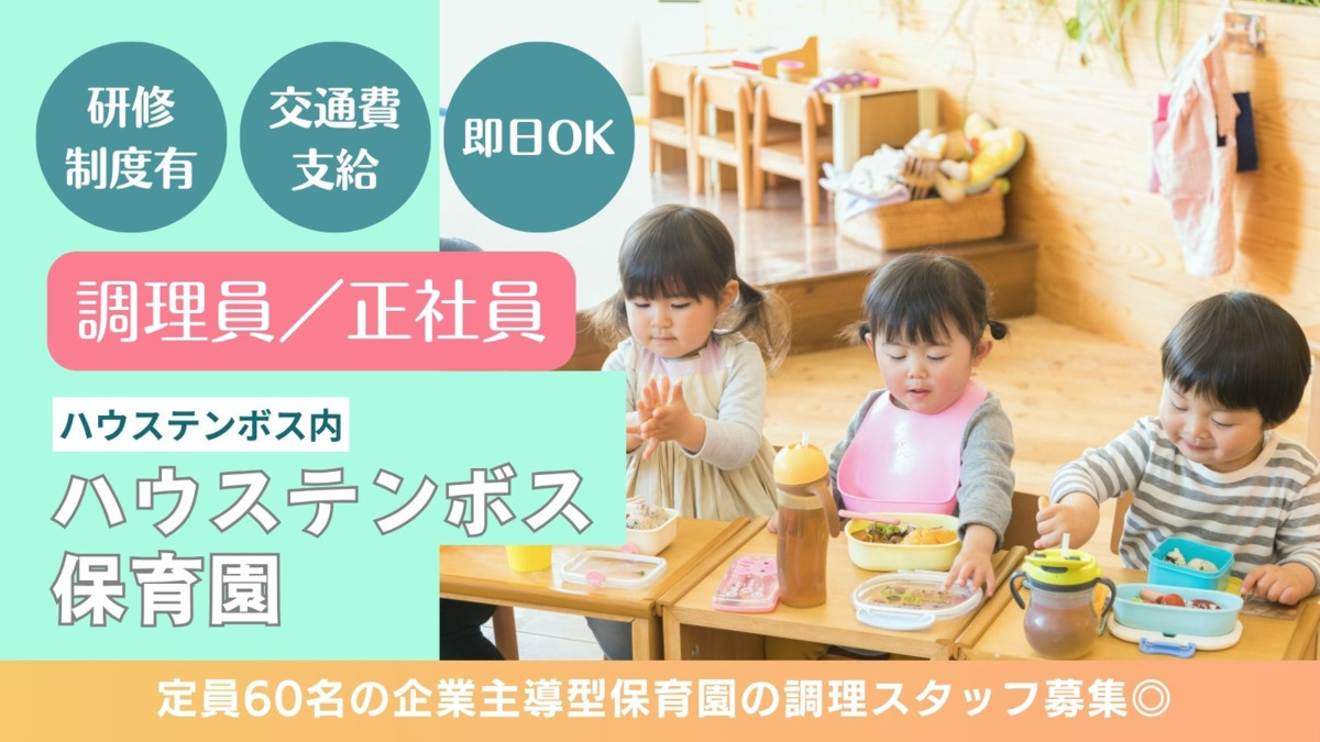 株式会社テノ．コーポレーション　ハウステンボス保育園の写真