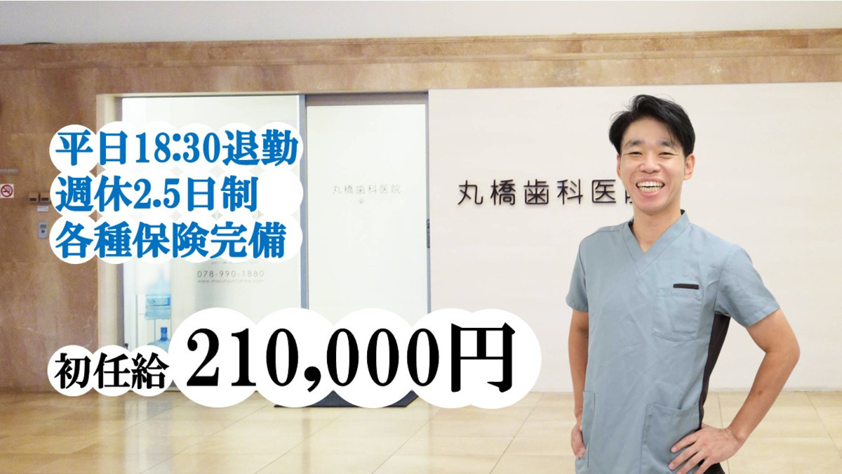 医療法人社団丸橋歯科医院の写真