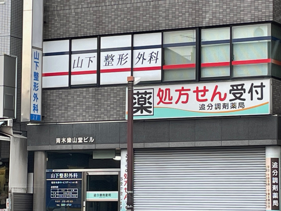 山下整形外科の写真