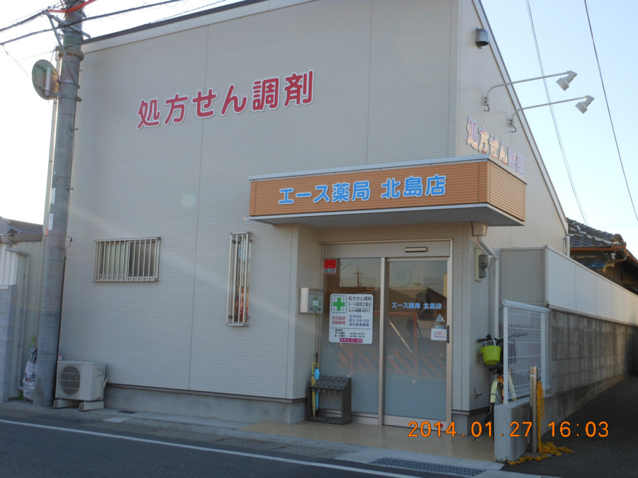 エース薬局北島店（薬剤師の求人）の写真2枚目：