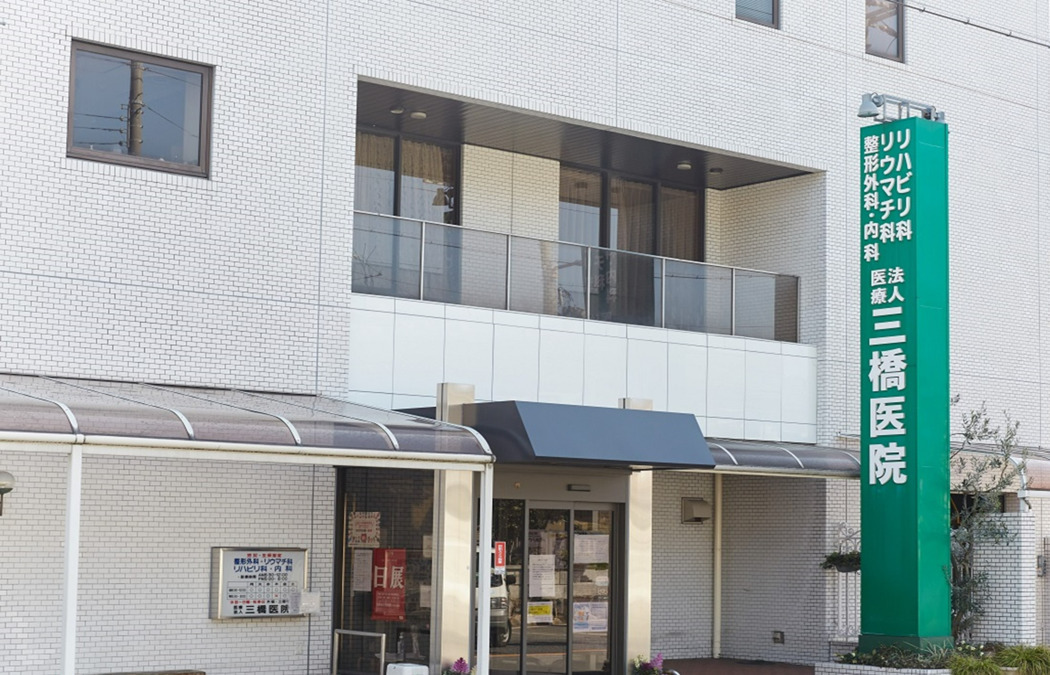 三橋医院（理学療法士の求人）の写真4枚目：