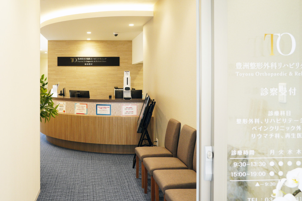 豊洲整形外科リハビリクリニックの写真