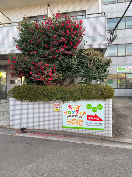 キッズフロンティアⅤ番館「幼児クラス」&「放課後クラス」(児童指導員/指導員の求人)の写真4枚目:正面玄関右サイド