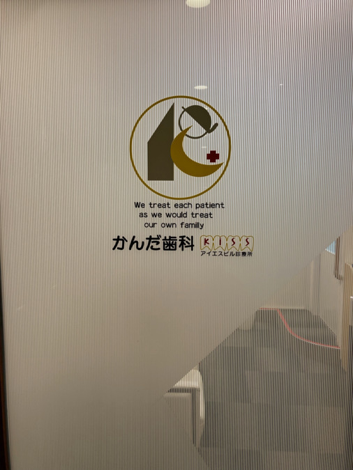 かんだ歯科の写真