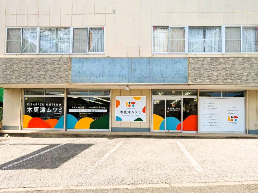木更津ムツミヘルパーステーションの画像
