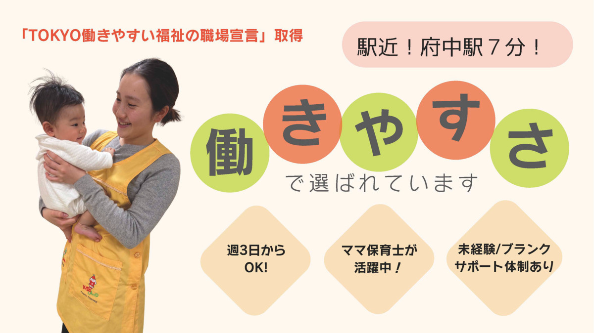 第2キッズランド府中保育園の写真