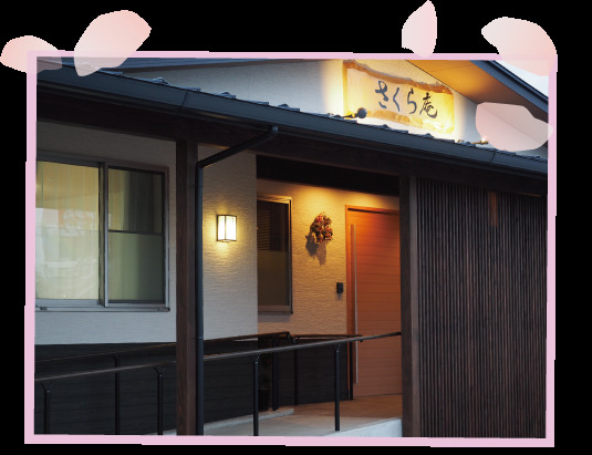 さくら庵もとまちの写真1枚目：