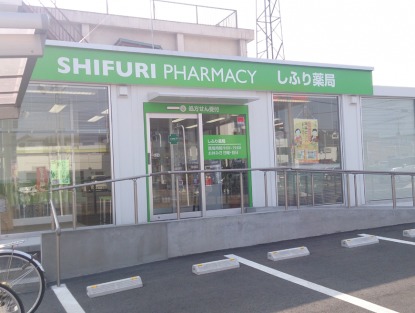しふり薬局の写真:しふり薬局の外観
