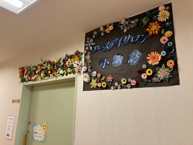 アースデイサロン小諏訪(介護職/ヘルパーの求人)の写真3枚目: