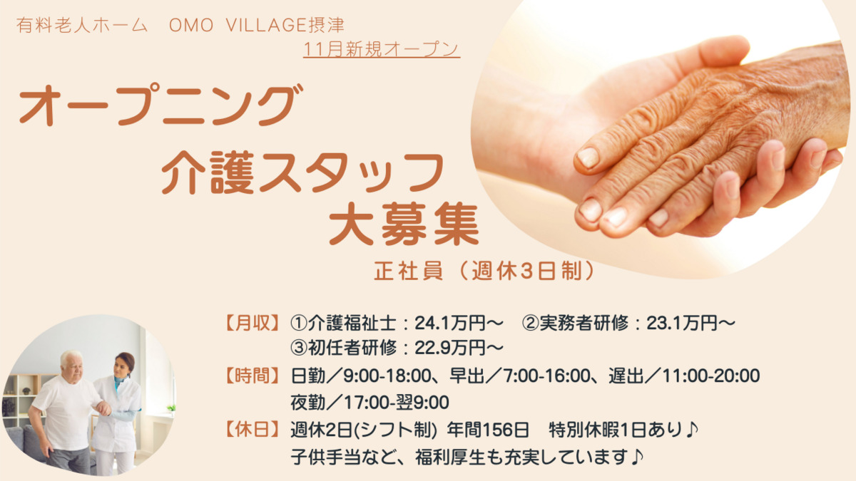 OMO VILLAGE摂津【2025年11月04日オープン予定】（介護職/ヘルパーの求人）の写真2枚目：