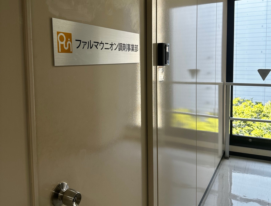 株式会社ファルマウニオン　本部（営業の求人）の写真3枚目：事務所入り口♪
