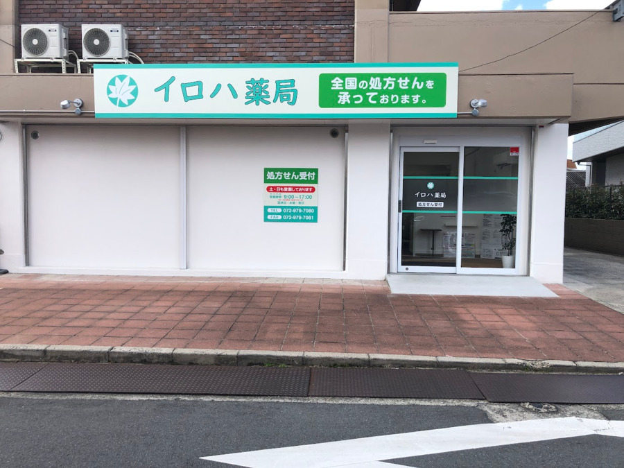 イロハ薬局の写真