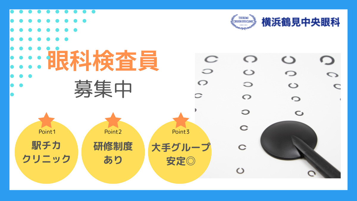 横浜鶴見中央眼科の写真