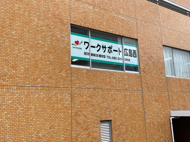 ワークサポート広島西の写真1枚目：