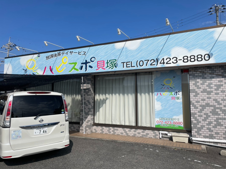 放課後等デイサービス ハピスポ貝塚の写真