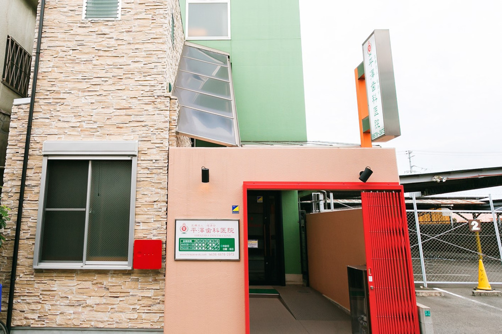 医療法人福涛会 平澤歯科医院(歯科医師の求人)の写真4枚目:平澤歯科医院外観