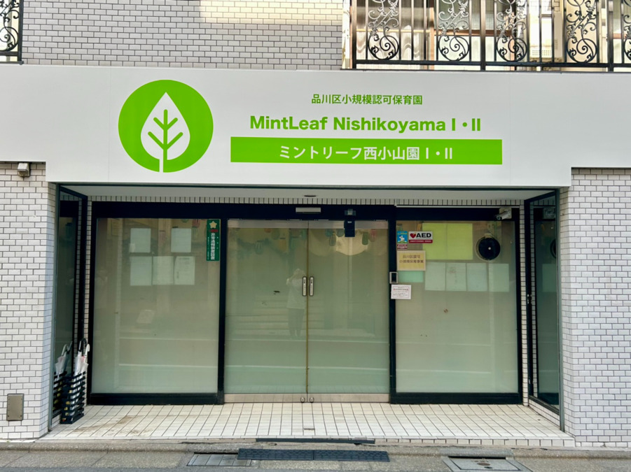ミントリーフ西小山園Ⅰ・Ⅱ（保育士の求人）の写真5枚目：