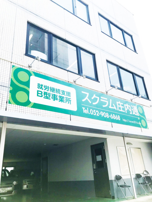 就労継続支援B型事業所 スクラム庄内通の写真1枚目: