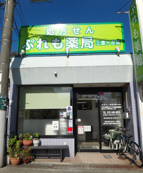 ぷれも薬局　三国ヶ丘店の写真